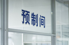 预制间
