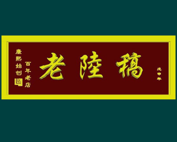 老陆稿—横泾店